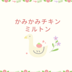 【かみかみチキン ミルトン】薬液消毒・使用月齢・安全性を徹底解説